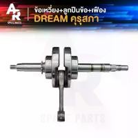 ราคา ☝ข้อเหวี่ยง HONDA - DREAM เพลาข้อเหวี่ยง ดรีม 100 เก่า ดรีมเก่า ดรีมคุรุสภา GF6 ครบชุด DREAM คุรุสภา✻ (1731880498993923573)