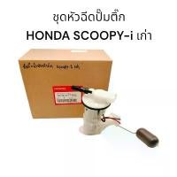 ราคา ชุดปั้มน้ำมันเชื้อเพลิงหัวฉีดปั๊มติ๊ก-HONDA SCOOPY-I เก่า งานเกรดแท้ คุณภาพสูง (1731855499703519108)