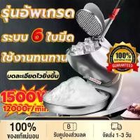ราคา ประกัน10ปี เครื่องบดน้ำแข็ง 1500W เครื่องบดน้ำแข็งไฟฟ้า บดน้ำแข็งไส เกล็ดหิมะ รับ ใสน้ำแข็ง ไสน้ำแข็งเกล็ดหิมะ เครื่องใสน้ำแข็ง เครื่องบดน้ำแข็ง เครื่องทำน้ำแข็งไส เครื่องไสน้ำแข (1730169836065819641)