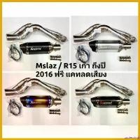 ราคา zootecshop ปัจจุบัน คอท่อ งานแสตนเลส สำหรับ Yamaha Mslaz M-Slaz และ R15 เก่า พร้อมปลายท่อ AK ยาว 12 นิ้ว ปลาย 2 รู ฟรีแคทลดเสียง โช้คถุงลม มอเตอร์ไซค์ Motorcycle (1730551315836406063)