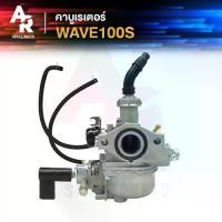 ราคา คาร์บูเรเตอร์ HONDA - WAVE100S คาบู คาบูเวฟ (เกรด อย่างดี) คาบูเวฟ100 เวฟ100S เก่า (1731869369303663948)