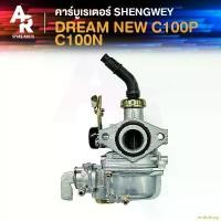 ราคา evnkdshop ปัจจุบัน (KH) คาร์บูเรเตอร์ HONDA - DREAM NEW C100N C100P EXCEL WAVE100 ดรีม100 เวฟ100เก่า คาบู คาบูดรีม เคแดง SHENGWEY ไต้หวัน (1731538968184260551)