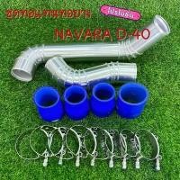 ราคา จัดส่งที่รวดเร็ว ท่อแทนท่อยางอินเตอร์ นาวาร่า เก่า (NAVARA-D40) ปี2007-2014 ชุดท่ออินเตอร์ (1732277268336315314)