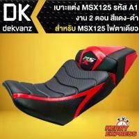 ราคา ♫เบาะMSXเก่า,เบาะแต่ง MSX ไฟตาเดียว สำหรับ MSX-125 เก่า รหัส A-1 งาน 2 ตอน (สีแดง/ดำ-ลายเส้น)♕ (1731837673069839958)