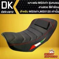 ราคา ♖เบาะMSXเก่า,เบาะแต่ง MSX-125 รุ่นเก่า รุ่นหมอน สีดำล้วน✶ (1731837629791438137)