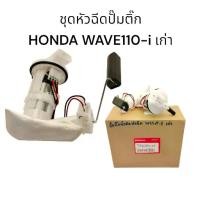 ราคา ชุดปั้มน้ำมันเชื้อเพลิงหัวฉีดปั๊มติ๊ก-HONDA WAVE110-i เก่า ปี 2009 งานเกรดแท้ คุณภาพสูง (1731616054363456517)