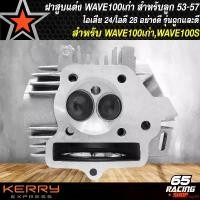 ราคา ใช้งานได้ ฝาสูบWAVE100เก่า วาล์ว 24/28, ฝาวาวล์แต่ง WAVE100เก่า,WAVE100 งานเทพ AAA, ฝาวาวแต่ง สำหรับลูก 53-57 ***รุ่นถูกและดี กล่องน้ำตาล*** มอเตอร์ไซค์ motorcycle (1731656244632718112)