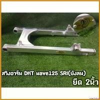 ราคา wharfishop แบบพกพา สวิงอาร์มกล่องเล็ก DKT (ดำคลองเตย)ยืด2" รุ่น -w125r -w110inew -w125inew(ปลาวาฬ) -w110 เก่า (บูทสวิงอาร์มเล็ก) มอเตอร์ไซค์ Motorcycle ที่ จับ มือ ถือ (1730641831713409642)