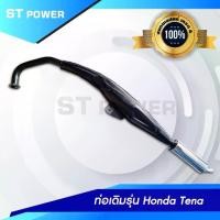 ราคา ท่อเดิม Honda Tena เก่า / Tena นิว ท่อไอเสีย มาตรฐาน มอก. 341-2543 (1731621444527032242)