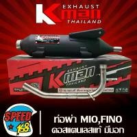 ราคา qlytkmSHOP31 ใช้งานได้ K-MAN ท่อผ่า มีโอ ปี05,ฟีโน่ ปี07, ท่อผ่าหมก สำหรับ MIOเก่า,FINOเก่า (รุ่นแรก) มอก. แท้ 100% คอท่อสแตนเลสแท้ เสียงไพเราะ (มอก. 341-2543 ท4925-74/341) (1731859900620442527)