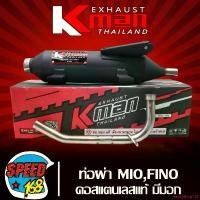 ราคา แบบพกพา K-MAN ท่อผ่า มีโอ ปี05,ฟีโน่ ปี07, ท่อผ่าหมก สำหรับ MIOเก่า,FINOเก่า (รุ่นแรก) มอก. แท้ % คอท่อสแตนเลสแท้ เสียงไพเราะ (มอก. 341-2543 ท4925-74/341) มอเตอร์ไซค์ Motorcycle (1731752348253195174)