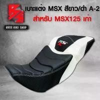 ราคา ntqcywSHOP24 ความคงทน เบาะมอเตอร์ไซค์ MSXเก่า,เบาะแต่งMSX-125, เบาะ MSX-125 เก่า รหัส A-2 2ตอน (สีขาว/ดำ) Motorcycle (1731742502778865880)