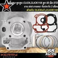 ราคา nwhmrtSHOP7 แบบพกพา เสื้อสูบCLICK เสื้อสูบ+ลูกสูบ สำหรับ CLICKเก่า,CLICK-110I,คลิกเก่า คาร์บู ขนาด ลูก50มิล STD งาน AAA รับประกันสินค้า 3 เดือน Motorcycle มอเตอร์ไซค์ (1731782229416577563)