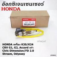 ราคา สไตล์การระเบิด ออกซิเจน เซนเซอร์ใหม่แท้Honda ตัวบน/หน้า K20/K24 CRV G1,G2 Accord เก่า Civic Dimension/FD 2.0 Odysey 94-07 36531-PNA-A01 (1731769188154049934)