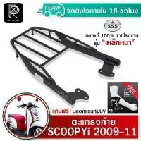 ราคา ตะแกรงท้ายสกูปปี้ไอ เก่า 2009-2011 Scoopy i SSS King(หนา) ถูก แท้ ดี แร็คท้าย เหล็กหลัง ตะแกรงหลัง (1731667340676269862)