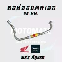 ราคา คอท่อ สแตนเลส HONDA MSX เก่า , MSX SF ขนาดคอท่อ 25 mm. (1731794587529742309)