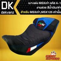 ราคา ของแท้ 100% เบาะMSXเก่า,เบาะแต่ง MSX-125 เก่า รหัส A-1 สีน้ำเงิน/ดำ (1731663198120609556)