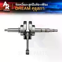 ราคา sjw382swshop ความคงทน ข้อเหวี่ยง HONDA - DREAM เพลาข้อเหวี่ยง ดรีม 100 เก่า ดรีมเก่า ดรีมคุรุสภา GF6 ครบชุด DREAM คุรุสภา (1731890736671590279)