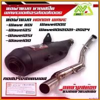 ราคา agonizshop แบบพกพา ท่อผ่า ผ่าเงียบ WAVE110i NEWWAVE110iLED2021-2024WAVE125R S iไฟเลี้ยวบังลมเก่าWAVE125iLED2023-2024WAVE125i2014-2022WAVE100เก่าWAVE100Sลดล้างสต๊อกคอสปริงเลสหมดแล (1730757124083059013)