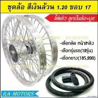ราคา revbnresent แบบพกพา ชุดล้อ สีเงิน 1.20 ขอบ 17 เวฟ100เก่า เวฟ100s 2005 เวฟ110i เวฟ125s เวฟ125R เวฟ125i คลิก clicki มีโอ mio MSX เวฟ110iLED ล้ออลูมิเนียมสีเงิน Motorcycle มอเตอร์ไ (1730988374135049002)