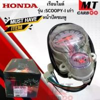 ราคา เรือนไมล์ รุ่น: SCOOPY-I เก่า หน้าปัดชมพู HONDA เรือนไมล์ scoopy-i เก่า เรือนไมล์ สกู๊ปปี้ไอ เก่า สินค้าเกรดเอ สินค้าพร้อมจัดส่ง (1730083349930281494)