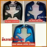 ราคา oxygnashop คุณภาพรับประกันได้ บังลม DREAM EXCES (C100P) สีดำ,สีเขียวเข้ม142,สีเขียว140 ดรีมเอ็กซ์เซล ดรีม99 pro fender ไฟเลี้ยว ฟอซ่า เม็ด กระจาย ไฟหรี่ เลี้ยว pcx ไฟหน้า 10 (1730509739119970349)