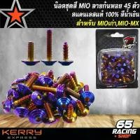 ราคา wotyjbSHOP13 ปัจจุบัน น๊อตชุดสีMIO น็อตชุดสี เฟรมรถ สำหรับ MIO,มิโอ เก่า (ก้นหอย) 45ตัว สแตนเลสแท้ 100% สีน้ำเงิน (1731782229929134863)