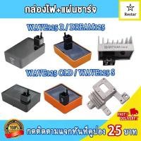 ราคา [จัดส่งทันที] กล่องไฟ เวฟ125S แผ่นชาร์จไฟเวฟ125S กล่องcdiเวฟ125r เวฟ125เก่า ดรีม125 ไฟแรง ไม่มีสะดุด เพิ่มรอบ (1731876063240489173)