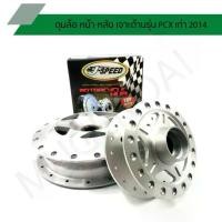 ราคา ดุมเจาะ PCX 2014 ดุมเจาะด้าน PCX 2014 ดุมล้อหน้า-หลัง รุ่น PCX เก่า 2014 ดุมเจาะ PCX14 J SPEED (1731647716429039943)