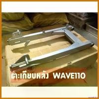 ราคา unswelshop ปัจจุบัน ตะเกียบหลัง (สวิงอาร์ม) WAVE100 WAVE110เก่า เวฟ100 สีบรอนซ์ สวิงอาม งานเทียบคุณภาพดี ไฟเลี้ยว ฟอซ่า Motorcycle มอเตอร์ไซค์ (1730510551660660965)