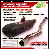 ราคา embellish32 ความคงทน ท่อผ่า ผ่าเงียบ WAVE110i NEW WAVE110iLED2021-2024WAVE125R S iไฟเลี้ยวบังลมเก่าWAVE125iLED2023-2024WAVE125i2014-2022WAVE100เก่าWAVE100Sลดล้างสต๊อกคอสปริงเลสหม (1731579007096294127)