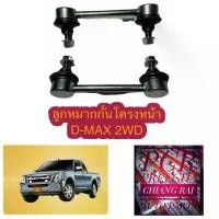 ราคา ชำระเงินสด ราคาต่อคู่ ลูกหมากกันโครงหน้า ลูกหมากกันโครง dmax ดีแม็ก 2wd เก่า 02-11 03 04 05 06 07 08 09 10 ตัวต่ำ ซ้าย,ขวา เกรดอย่างดี OEM พร้อมส่ง (1731224051429901912)