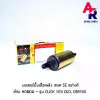 ราคา มอเตอร์ปั๊มติ๊ก HONDA - CLICK110I เก่า CBR150 เกรด อย่างดี มอเตอร์ปั๊มน้ำมันเชื้อเพลิง ปั๊มติ๊ก คําแนะนําผลิตภัณฑ์ใหม่ของเดือนนี้ (1731851053108724954)