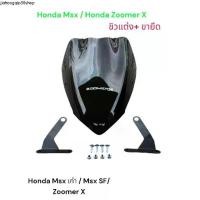 ราคา ที่นิยมมากที่สุด ชิวแต่ง+ ขายึด สำหรับ Honda Msx เก่า / Msx125 SF / ZoomerX งาน พรีเมี่ยม สีสโม๊ค ️Sn️ (1731784334484473405)