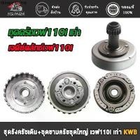 ราคา จัดส่งเฉพาะจุด ชุดคลัทช์ ชุดรังครัชเดิม+ชุดชามครัชชุดใหญ่ เวฟ110i เก่า ปี2009-2011 ดรีม110i รุ่นสตาร์ทเท้า รหัสKWB (1731787488864339398)