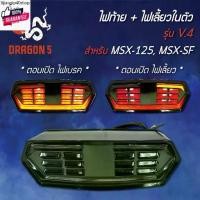ราคา แนะนำ ไฟท้ายแต่ง ไฟท้าย+ไฟเลี้ยวในตัว V.4 MSX-125, MSXเก่า, MSX-SF (1731788133705483614)