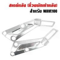 ราคา สเตย์พักเท้า พักเท้าหลัง 100,เวฟ100, WAVE100เก่า ซ้าย+ขวา RCY (1731794285963281437)