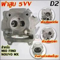 ราคา COD ฝาสูบMIO วาล์ว 24/28 ใส่ลูก59-63 รับ FINO NOUVO (1731184062317757773)