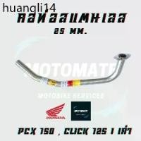 ราคา ที่นิยมมากที่สุด คอท่อ สแตนเลส HONDA CLICK 125i ปี 2017 , PCX 150 เก่า ขนาดคอท่อ 25 mm. มีคอตรง และ โค้งเดิม (1731766892451104478)