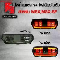 ราคา มอเตอร์ไซค์ Motorcycle รถ plrcjSHOP7 ใช้งานได้ ไฟท้ายแต่ง ไฟท้าย+ไฟเลี้ยวในตัว V.4 MSX-125, MSXเก่า, MSX-SF CBR650 (1731743123562203222)