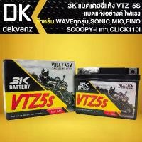 ราคา wtklvySHOP57 แบบพกพา 3K แบตเตอรี่แห้ง VTZ-5S (12V/5Ah) สำหรับ WAVEทุกรุ่น, SONIC, CLICKเก่า, SCOOPY-Iเก่า, MIO-NEW, FINO, KR, SERPICO, PHANTOM มอเตอร์ไซค์ Motorcycle (1731783949248269141)