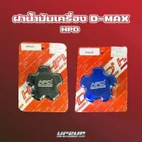 ราคา ฝาน้ำมันเครื่อง Dmax เก่า, All new Dmax, Dmax 1.9 งาน HPD # UP2UP. # อัพทูอัพ (1731310000424978244)