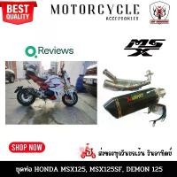 ราคา ChaowasStore ความคงทน ชุดท่อ MSX125 เก่า MSX125-SF ใหม่ Demon125 ท่อไอเสีย ท่อแต่ง ปลายท่อ คอท่อ ใส่ MSX ได้ทุกรุ่น ลาย AK14นิ้ว เคฟล่า (1731756639890344683)