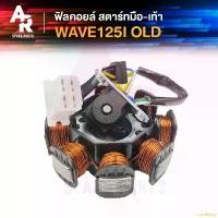 ราคา aoriishop ปัจจุบัน ฟิลคอยล์ HONDA - WAVE125I (OLD) มัดข้าวต้ม มัดไฟ เวฟ 125I เก่า ไฟเลี้ยวบังลม สตาร์ทมือ สตาร์ทเท้า #KPH-701 (1731540668465120878)
