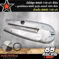 ราคา xltqwfSHOP32 แบบพกพา บังโซ่,บังโซ่ชุด,บังโซ่เดิม WAVE110i ตัวเก่า,เวฟ110i เก่า สีเงิน + อุดบังโซ่เลส WAVE ทุกรุ่น เลสแท้ สีเงิน มอเตอร์ไซค์ Motorcycle (1731781880525719970)