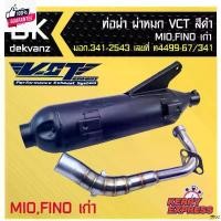 ราคา DurudeeStore ปัจจุบัน ท่อผ่า VCT, ท่อผ่าดำ MIO,FINOเก่า,มีโอ้,ฟีโน่ เก่า มอก.341-2543 เลขที่ ท4499-67/341 (1731756667567114523)