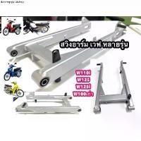 ราคา แนะนำ สวิงอาร์มเดิม เวฟ110i เวฟ125เก่า เวฟ125i เวฟ100เก่า (1731605338493649994)