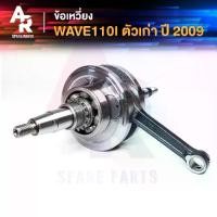 ราคา ข้อเหวี่ยง HONDA - WAVE110I เก่า ข้อเหวี่ยงเวฟ ตัวเก่า 2009 (1731712169101527017)