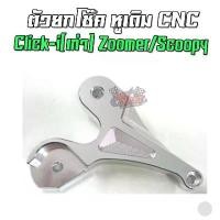 ราคา ตัวยกโช๊ค หูเดิม CNC HONDA CLICK-i(เก่า),ZOOMER-X,SCOOPY-i (1731223238277564203)