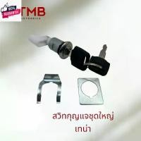 ราคา ขายดีประจำเดือนนี้ สวิทกุญแจชุดใหญ่ สวิทกุญแจ กุญแจ HONDA TENA เก่า ,TENA ใหม่ , เทน่า ทุกรุ่น (1731880800550618285)